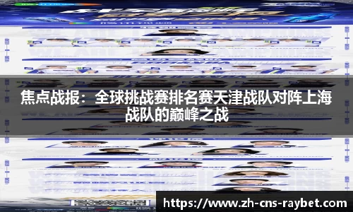 焦点战报：全球挑战赛排名赛天津战队对阵上海战队的巅峰之战