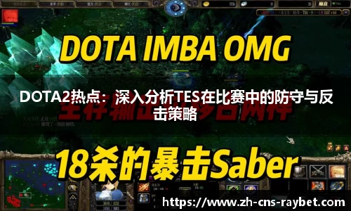 DOTA2热点：深入分析TES在比赛中的防守与反击策略