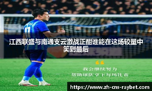 江西联盛与南通支云激战正酣谁能在这场较量中笑到最后