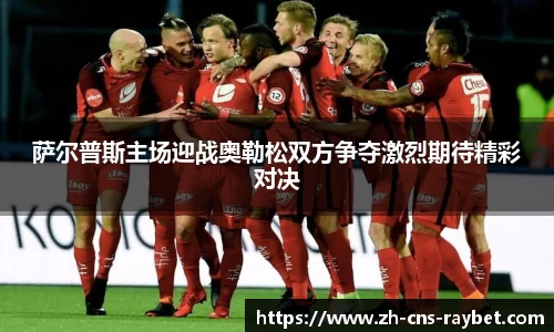 萨尔普斯主场迎战奥勒松双方争夺激烈期待精彩对决
